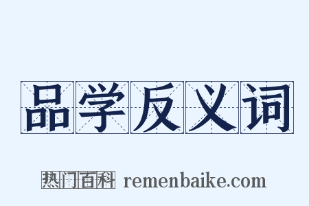 品学反义词是什么意思的图片